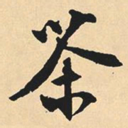 沉尹默茶书法图片