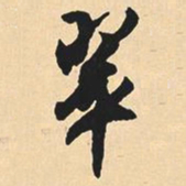 沉尹默翠书法图片