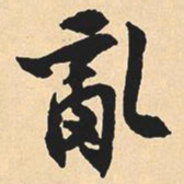 沉尹默乱书法图片