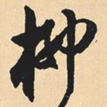 沉尹默柳书法图片
