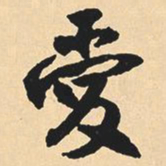 沉尹默爱书法图片