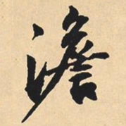 沉尹默澹书法图片