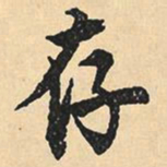 沉尹默存书法图片
