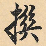 沉尹默撰书法图片