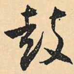沉尹默鼓书法图片