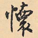 沉尹默怀书法图片