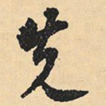沉尹默先书法图片
