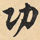 沉尹默功书法图片