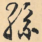 沉尹默孙书法图片