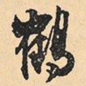 沉尹默鹤书法图片