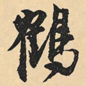 沉尹默鹤书法图片