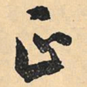 沉尹默正书法图片