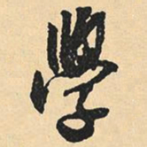 沉尹默学书法图片