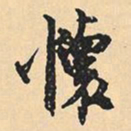 沉尹默怀书法图片