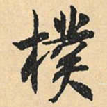沉尹默朴书法图片