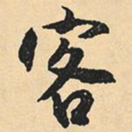 沉尹默客书法图片