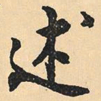 沉尹默述书法图片