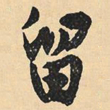 沉尹默留书法图片