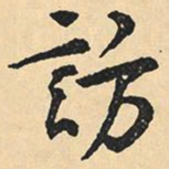 沉尹默访书法图片