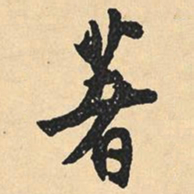 沉尹默著书法图片