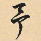沈尹默予书法图片