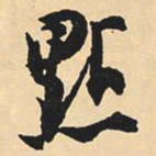 沈尹默点书法图片