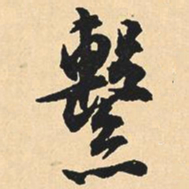 沈尹默系书法图片