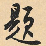 沈尹默题书法图片