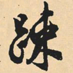 王羲之㕘书法图片