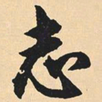 沈尹默志书法图片