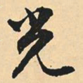沈尹默光书法图片