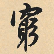 沈尹默穷书法图片
