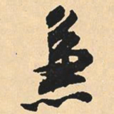 沈尹默兼书法图片