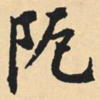 沈尹默厄书法图片