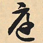 沈尹默庭书法图片