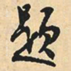 沈尹默题书法图片