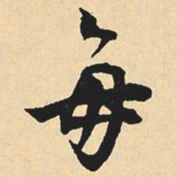 沈尹默每书法图片