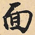 沈尹默面书法图片