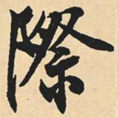 沈尹默际书法图片