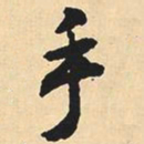 沈尹默手书法图片