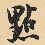 沈尹默点书法图片
