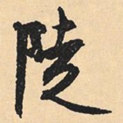 沈尹默陡书法图片
