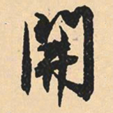 沈尹默开书法图片