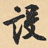 沈尹默设书法图片
