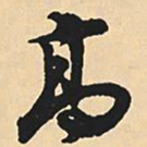 沈尹默高书法图片