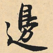 沈尹默边书法图片