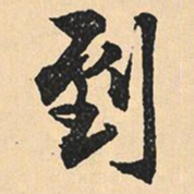 沈尹默到书法图片