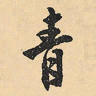 沈尹默青书法图片
