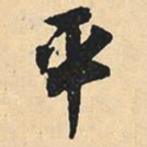 沈尹默平书法图片
