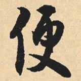 沈尹默便书法图片